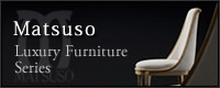 府中家具松創の高級家具シリーズ