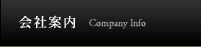会社案内