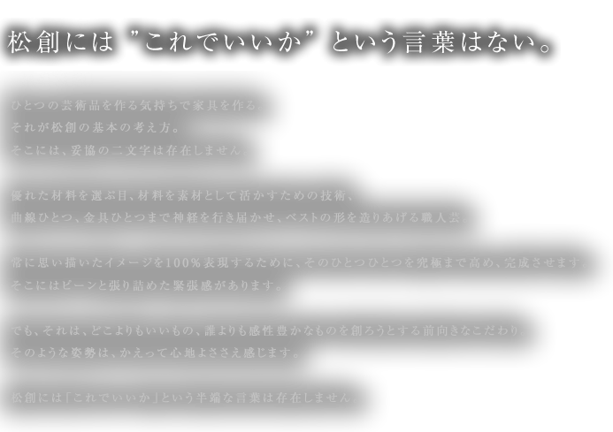 松創には「これでいいか」という言葉はない。