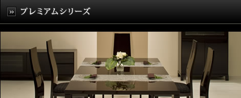 プレミアム シリーズ