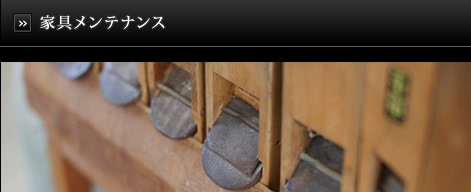 家具メンテナンス