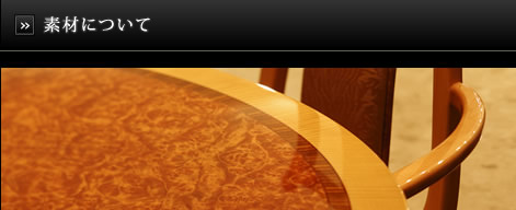 素材について