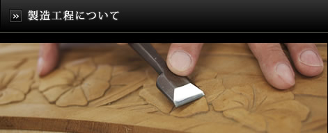 製造工程について