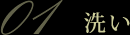 洗い