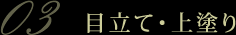 目立て・上塗り
