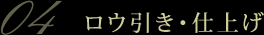 ロウ引き・仕上げ