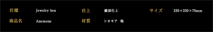 アネモネ 仕様詳細