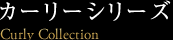 カーリーシリーズ
