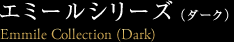 エミールシリーズ（ダーク）