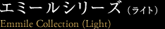 エミールシリーズ（ライト）