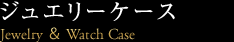 ジュエリーケース