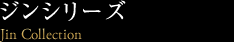 ジンシリーズ