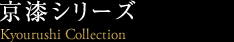京漆シリーズ