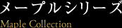 メープルシリーズ