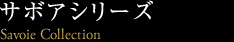 サボアシリーズ