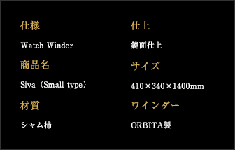 シヴァ スモールサイズ仕様詳細