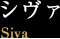 シヴァ