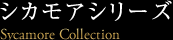 シカモアシリーズ