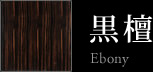 黒檀（コクタン）