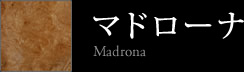 マドローナ