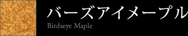 バーズアイメープル・カーリーメープル