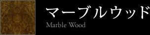 マーブルウッド