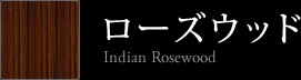 ローズウッド