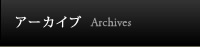 アーカイブ