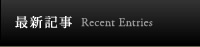最新記事