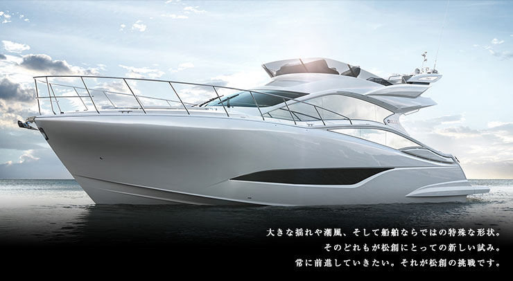 大きな揺れや潮風、そして船舶ならではの特殊な形状。そのどれもが松創にとっての新しい試み。常に前進していきたい。それが松創の挑戦です。