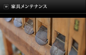 家具メンテナンス