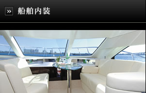 船舶内装