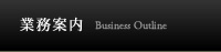 業務案内